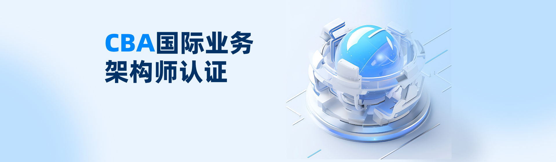CBA国际业务架构师认证