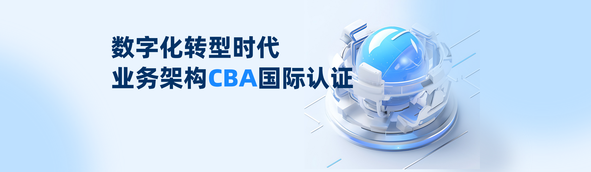 CBA业务架构师认证