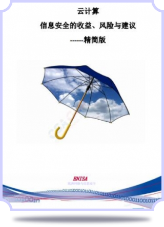 ENISA 《云计算: 信息安全收益风险和建议》