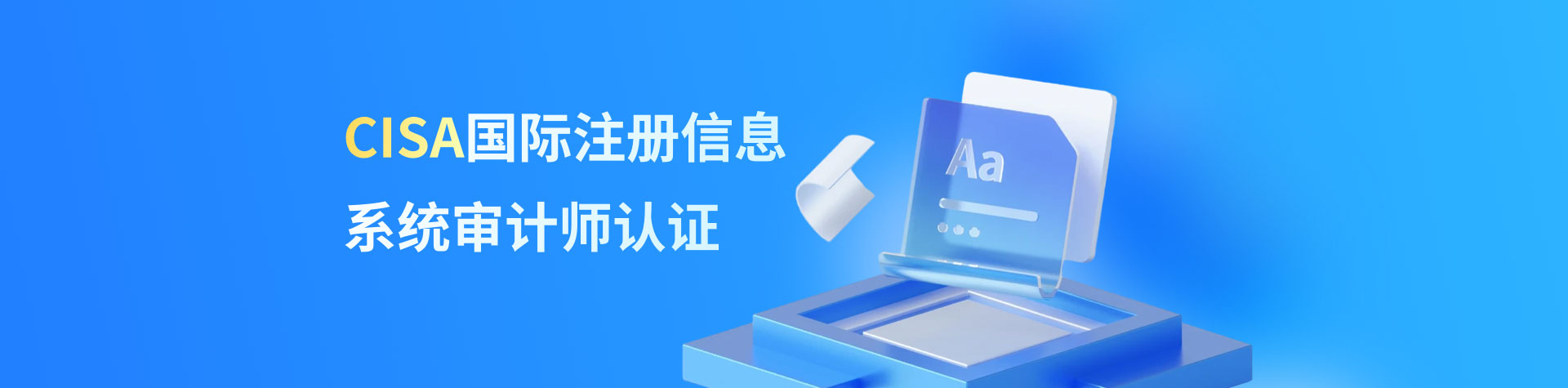 CISA国际注册信息系统审计师认证