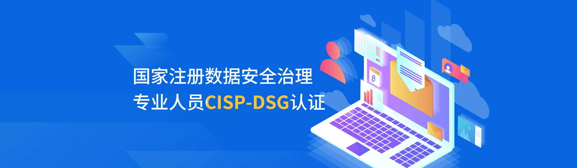 国家注册数据安全治理专业人员CISP-DSG认证