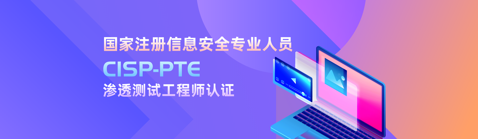 国家注册信息安全专业人员CISP-PTE——渗透测试工程师认证