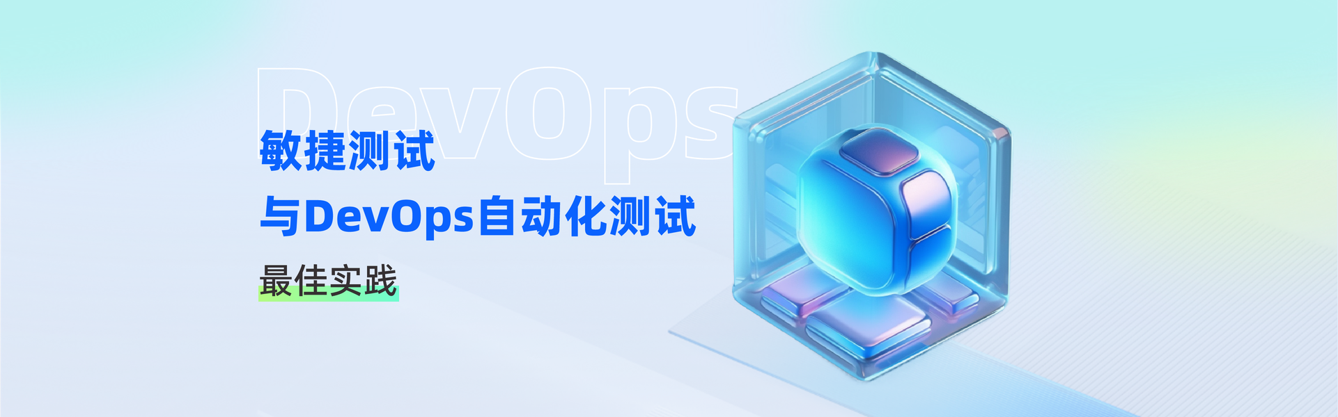 敏捷测试与DevOps自动化测试