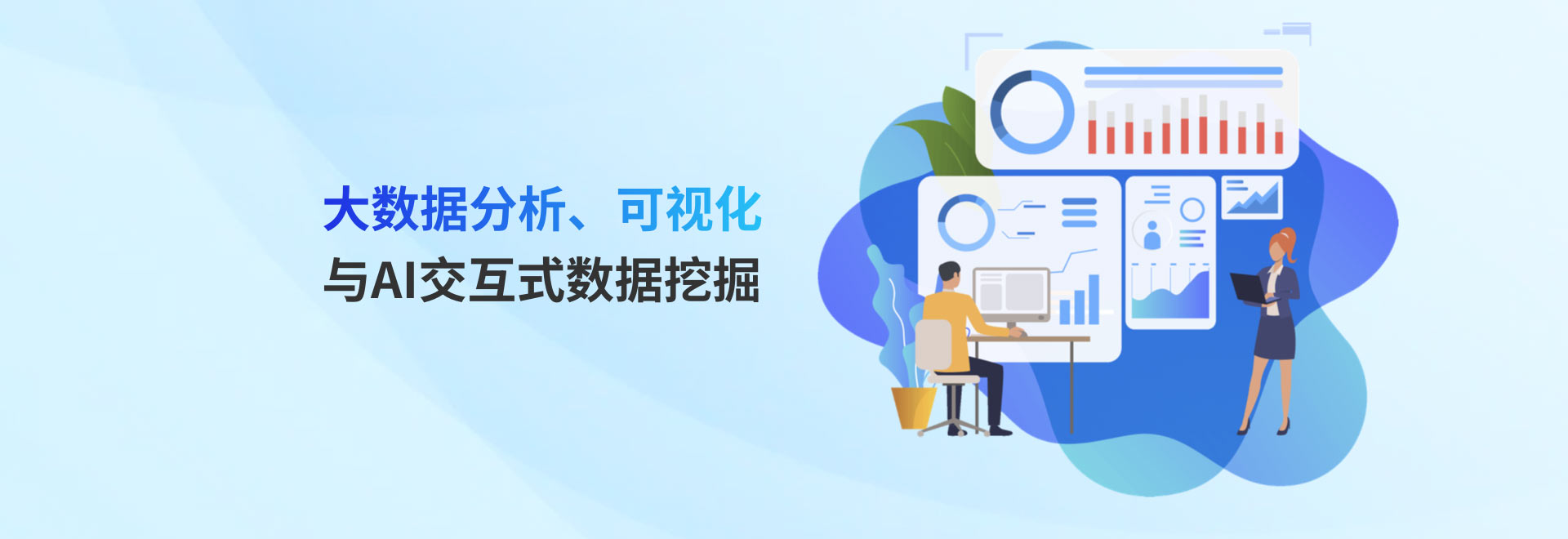 大数据分析、可视化与AI交互式数据挖掘场赋能